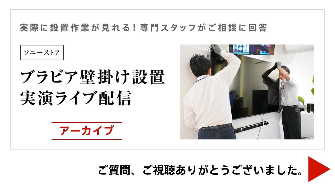 ブラビア壁掛け設置実演ライブ【 LIVE配信　6月26日(金)　19:00～20:00 】