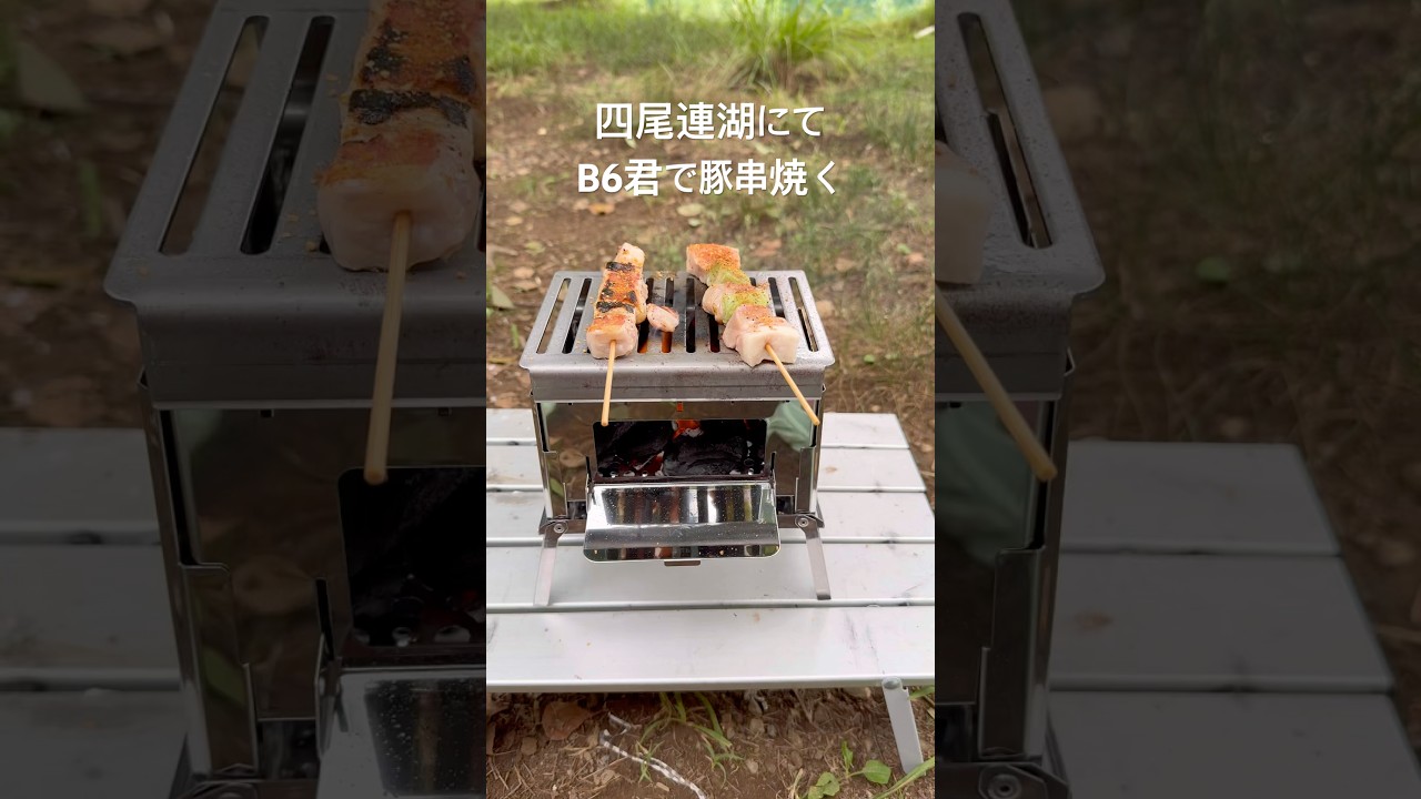 四尾連湖にてB6君で豚串焼く🔥