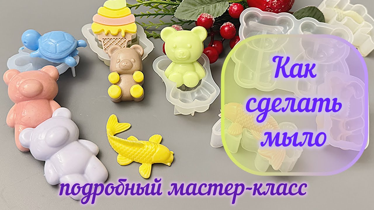 Как сделать мыло 🧼 Самый подробный мастер-класс #diy #мыло #мыловарение #новыйгод #handmade #wb