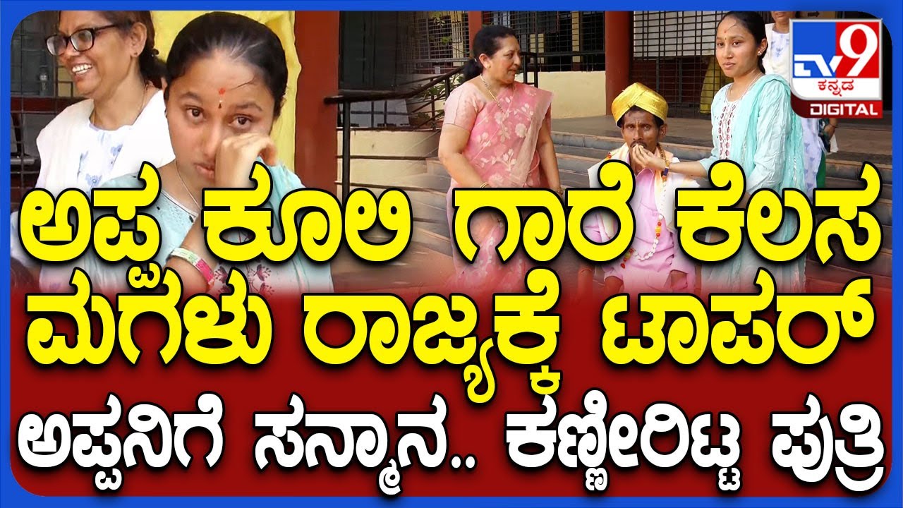 ಅಪ್ಪ ಕೂಲಿ ಕೆಲಸ, ಮಗಳು ರಾಜ್ಯಕ್ಕೆ 5ನೇ PU ಟಾಪರ್.. ಅಪ್ಪನಿಗೆ ಸನ್ಮಾನ, ಕಣ್ಣೀರಿಟ್ಟ ಮಗಳು ನಾಗವೇಣಿ | #TV9D