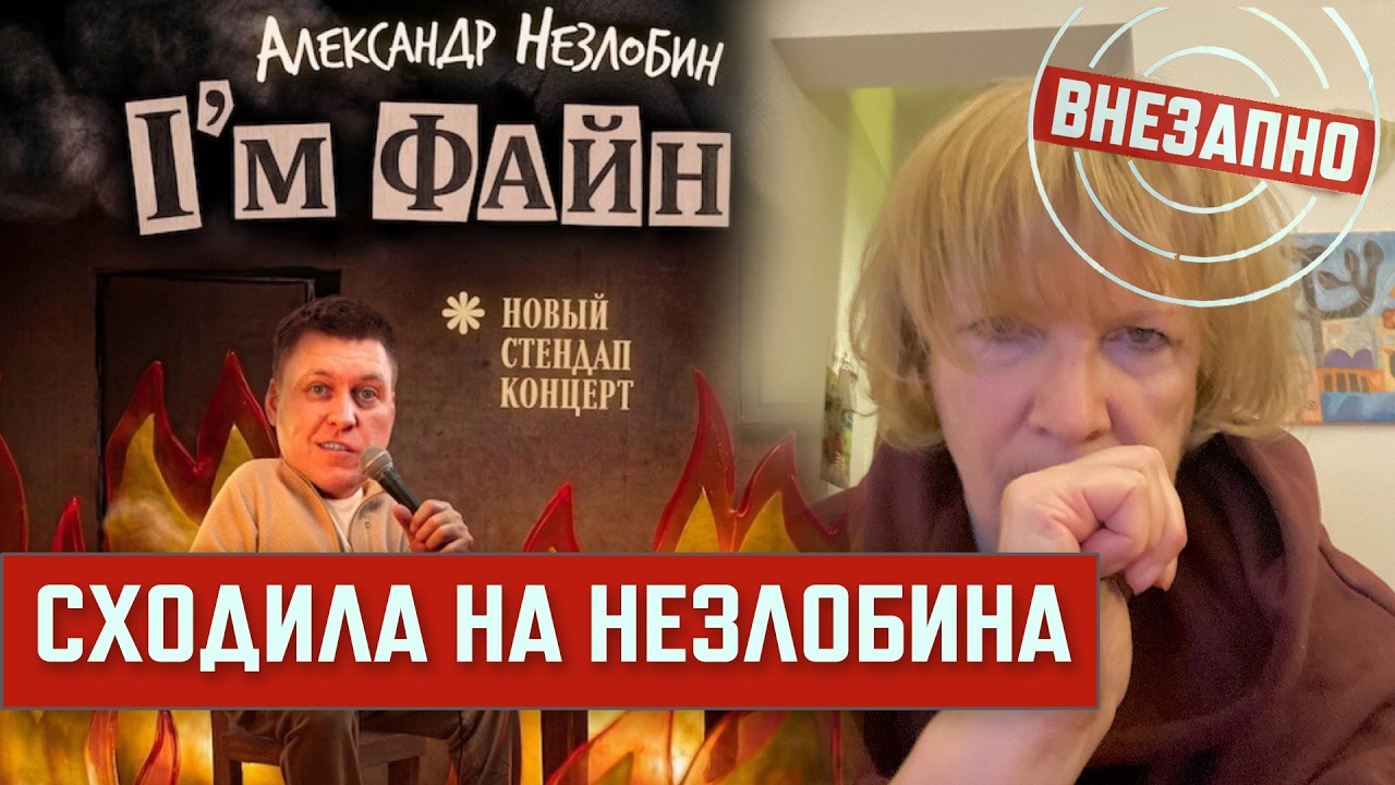 BALANCE SHOW. Недобрая рецензия на Незлобина