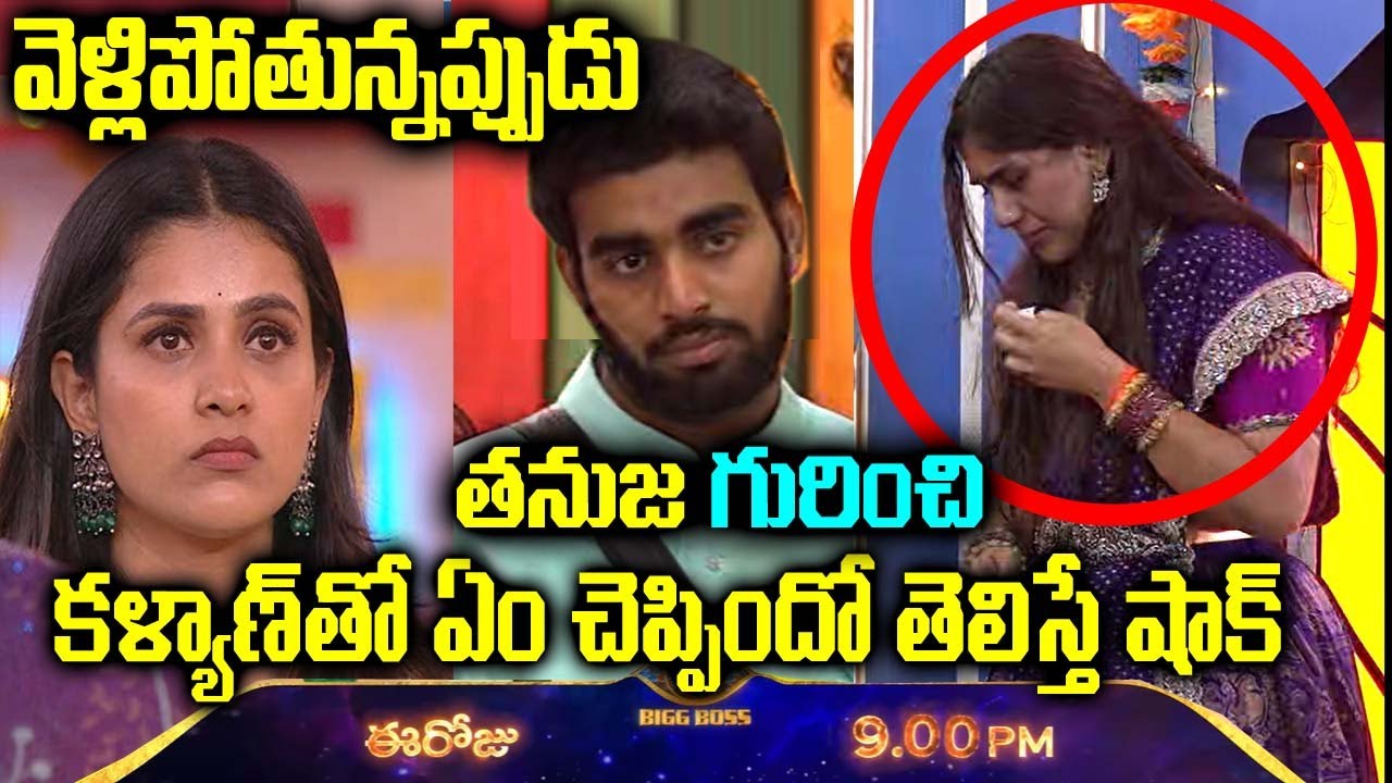 వెళ్లిపోతున్నప్పుడు తనుజ గురించి కళ్యాణీ ఏం చెప్పిందో తెలిస్తే షాక్