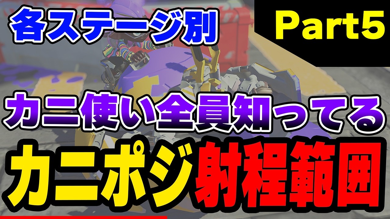 【解説】ネギトロ、バイガイ、ヒラメが丘のカニポジ射程範囲!Ｘマッチバンカラマッチですぐ使える!!【スプラトゥーン3】