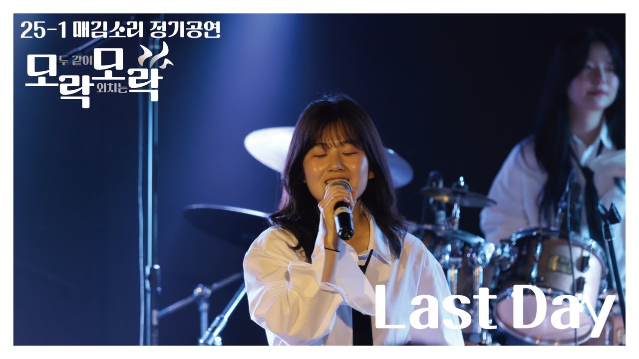 Last day (Cover 터치드) - 서울대 매김소리 2025년 봄 정기공연 [모락모락] No.12
