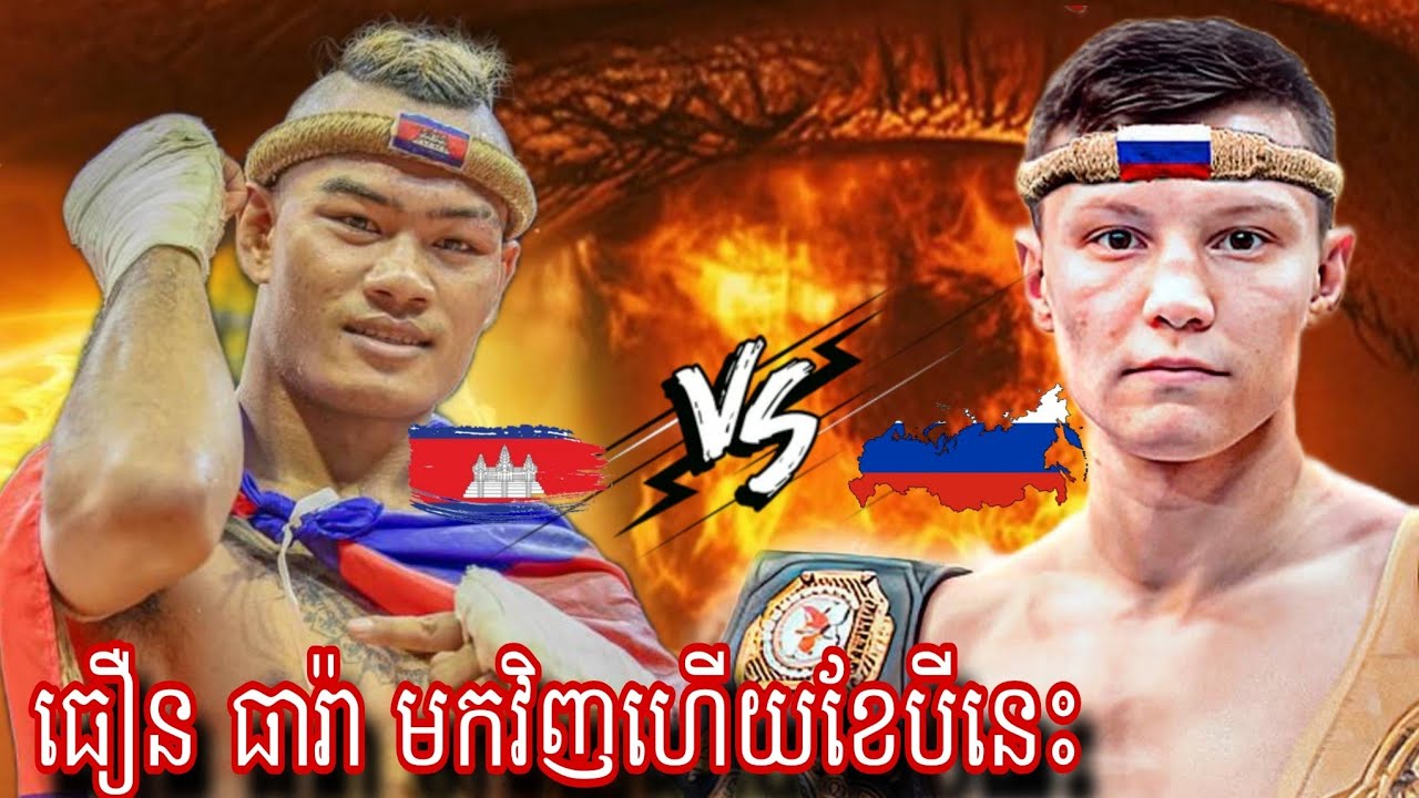 Thoeurn Theara ( Cambodia🇰🇭) 🆚 Alexsender Ruskosov ( Russia🇷🇺) Amazing Kun khmer