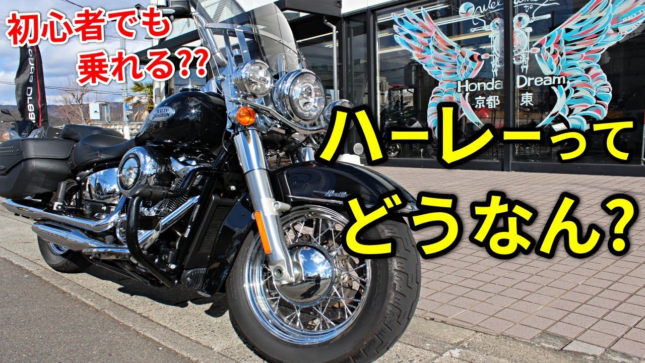 ハーレーは初心者でも乗れる??【ヘリテイジクラシック】
