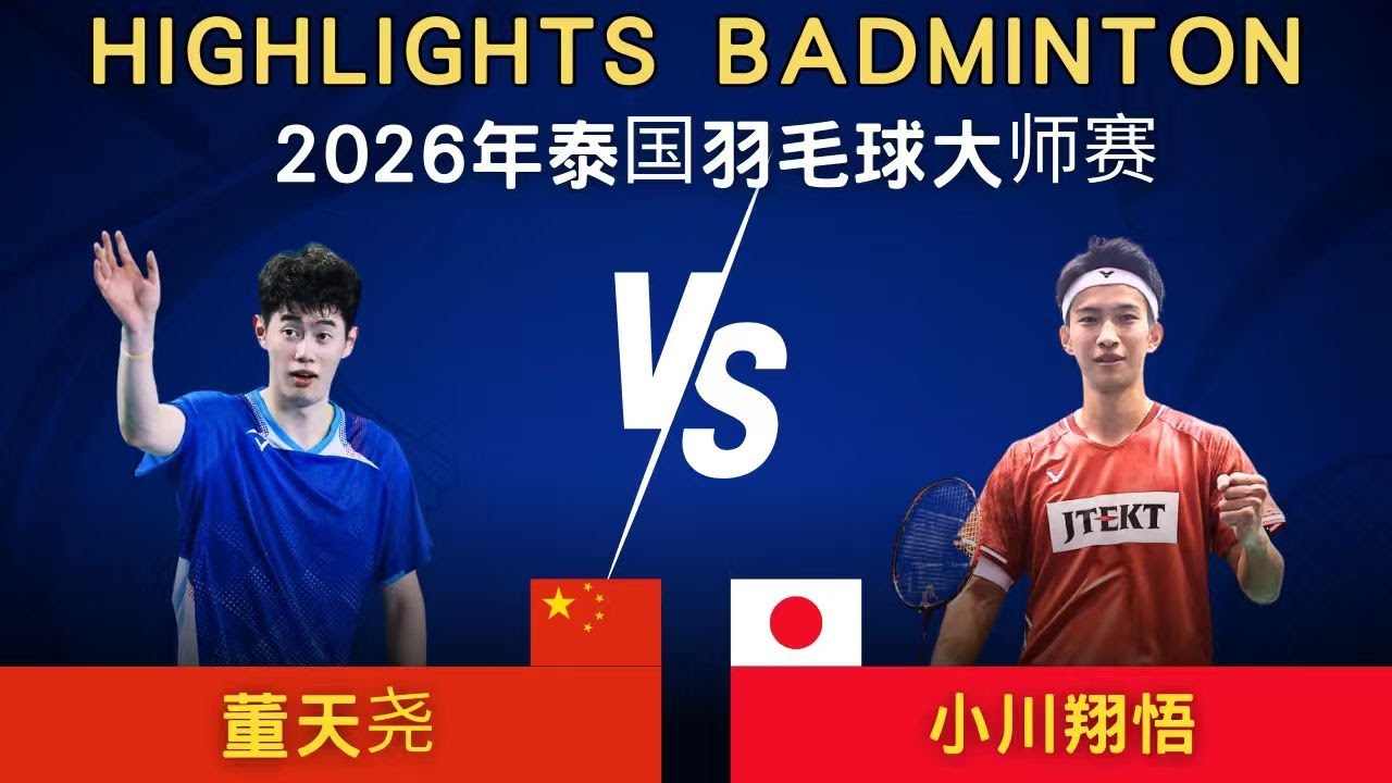 董天堯(中國)vs 小川翔悟(日本)｜2026年泰國羽毛球大師賽 男單資格賽