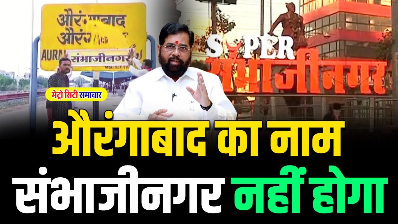 Aurangabad Name Change : नहीं बदलेगा नाम | Why And What Happened | CM Eknath Shinde