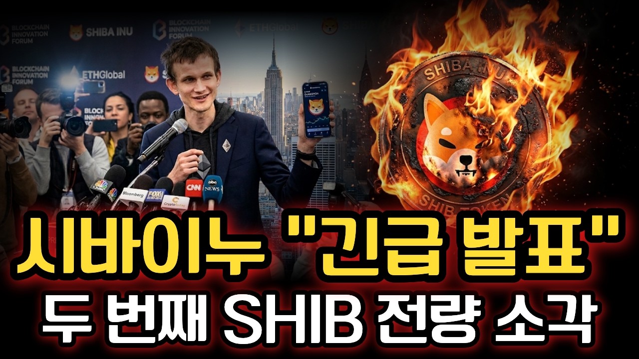 [시바이누 코인]🔥비탈릭 부테린 긴급 발표🔥이더리움이 아닌 시바이누 전량 소각합니다;;