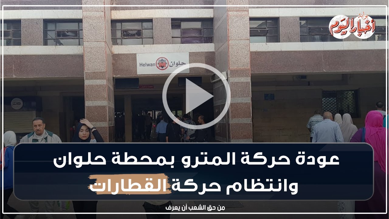 عودة حركة المترو بمحطة حلوان وانتظام حركة القطارات