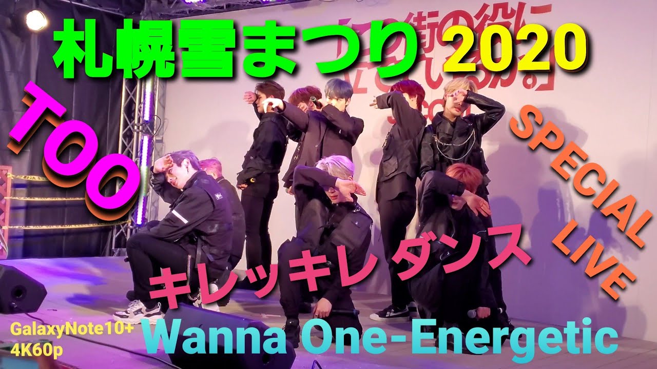 【4K60p】札幌雪まつり2020 【TOO】キレッキレ ダンス Wanna One-Energetic