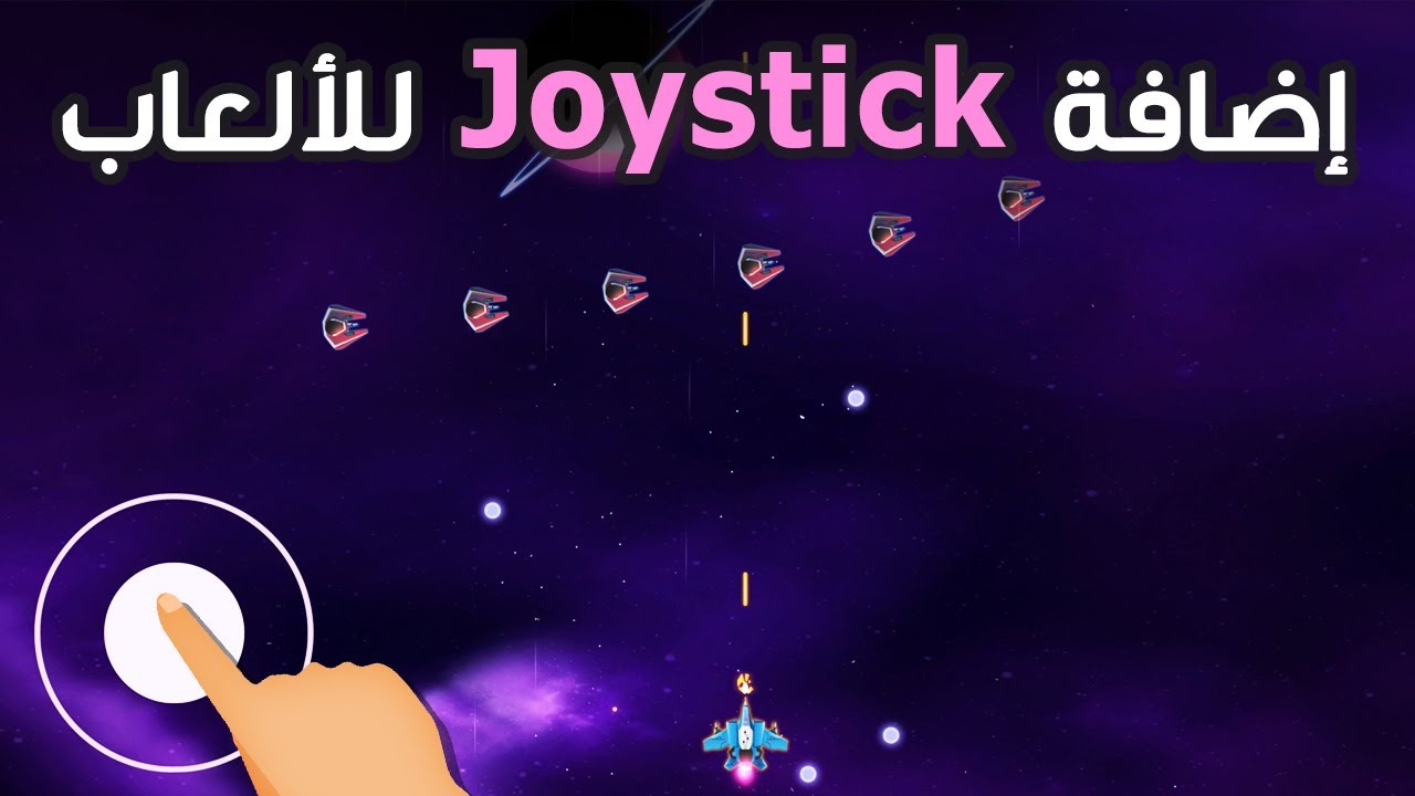 Joystick Controls - إضافة جويستيك للتحكم باللعبة في يونيتي