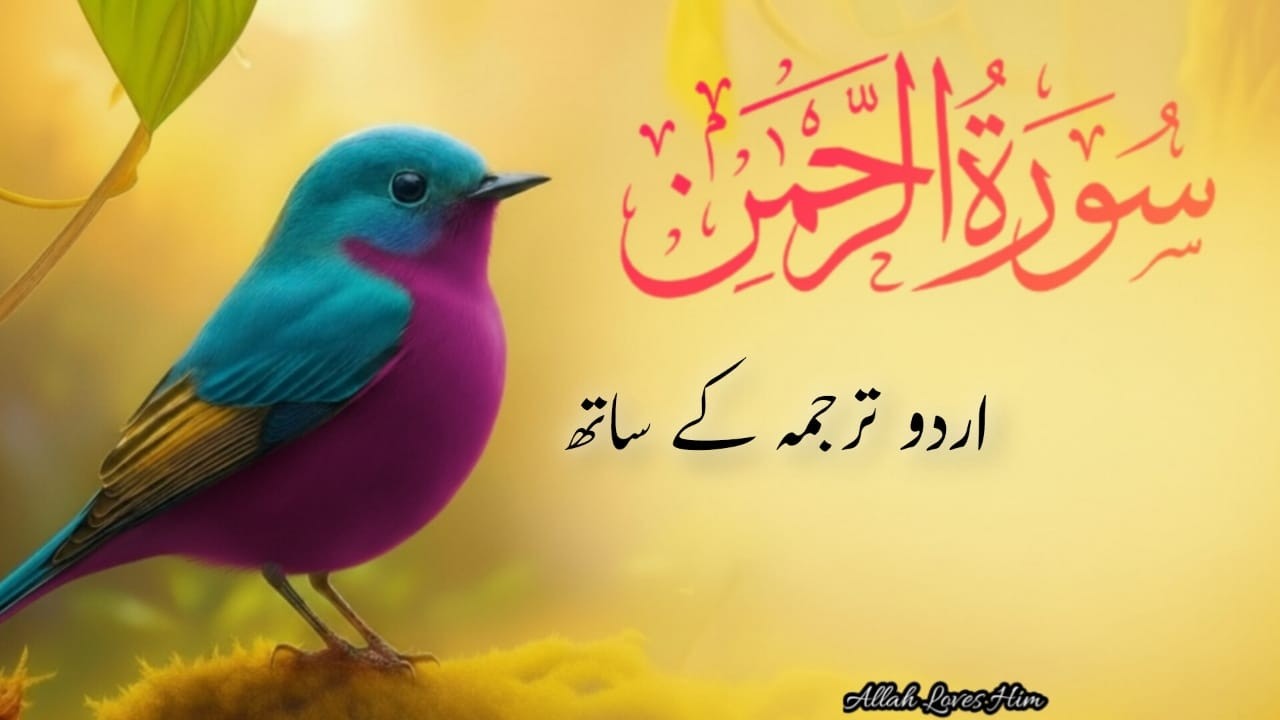 Surah Rahman Urdu Tarjuma k Sath🌿 | Qari Al Sheikh Abdul Basit Abdul Samad | Allah Loves Him