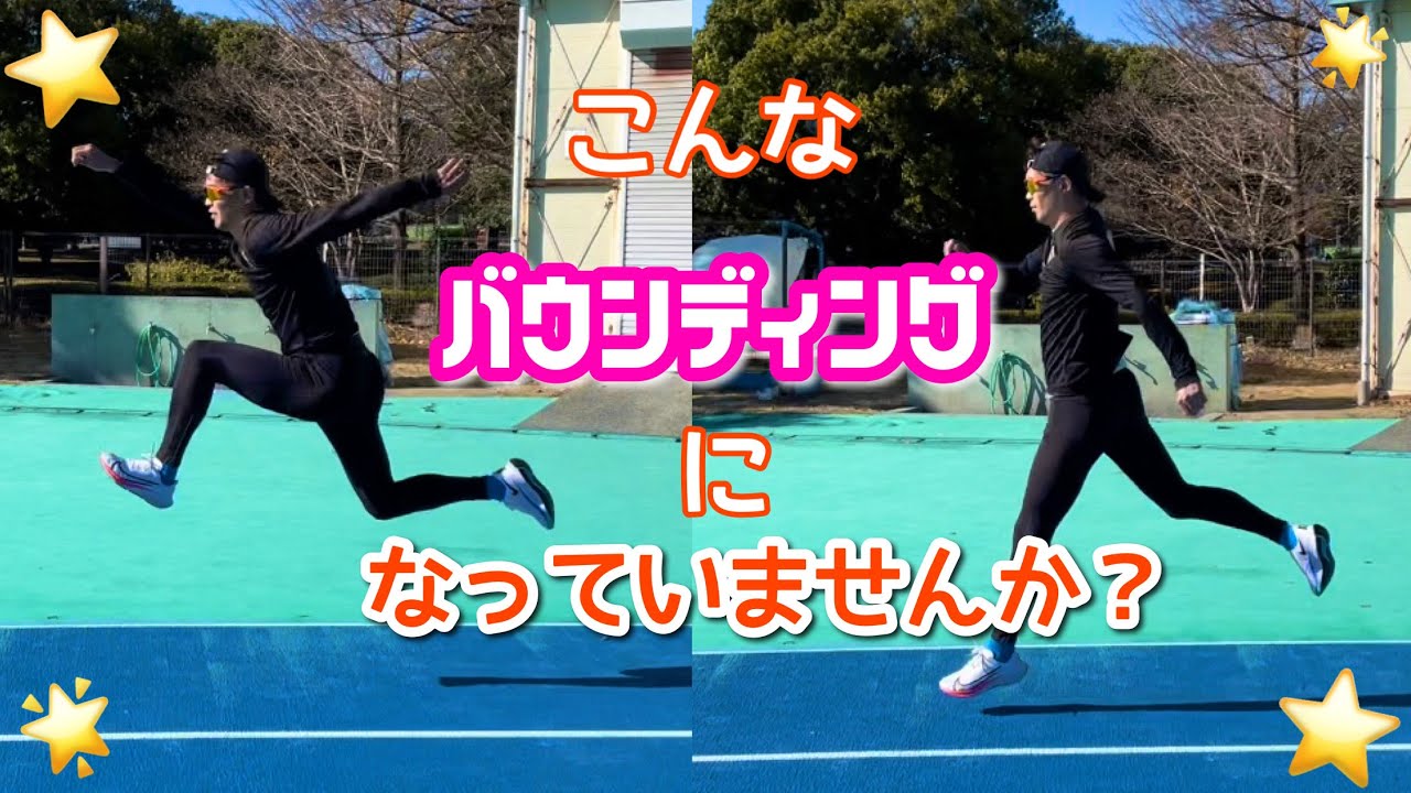 【バウンディング】正しい接地、動きは出来ていますか？