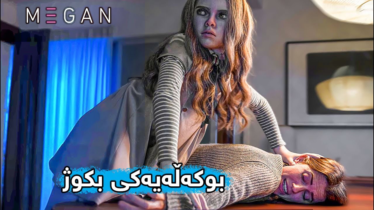 ڕۆبۆتێکی پێشکەوتو منداڵێک پەردوەردە دەکات بەڵام هەرکەسێک هەوڵی ئازاردانی مندالەکە بدات دەیکوژێتMegan