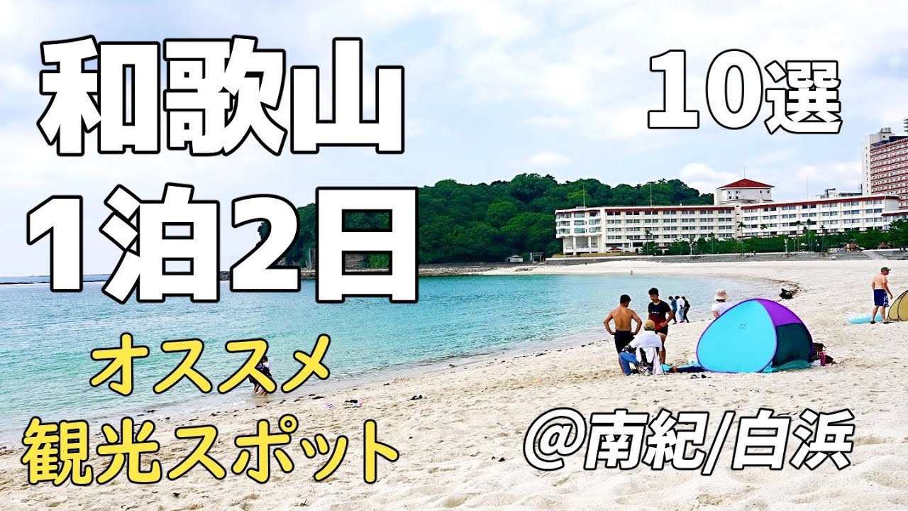 【白浜】和歌山おすすめ観光スポット10選！1泊2日満喫プラン！