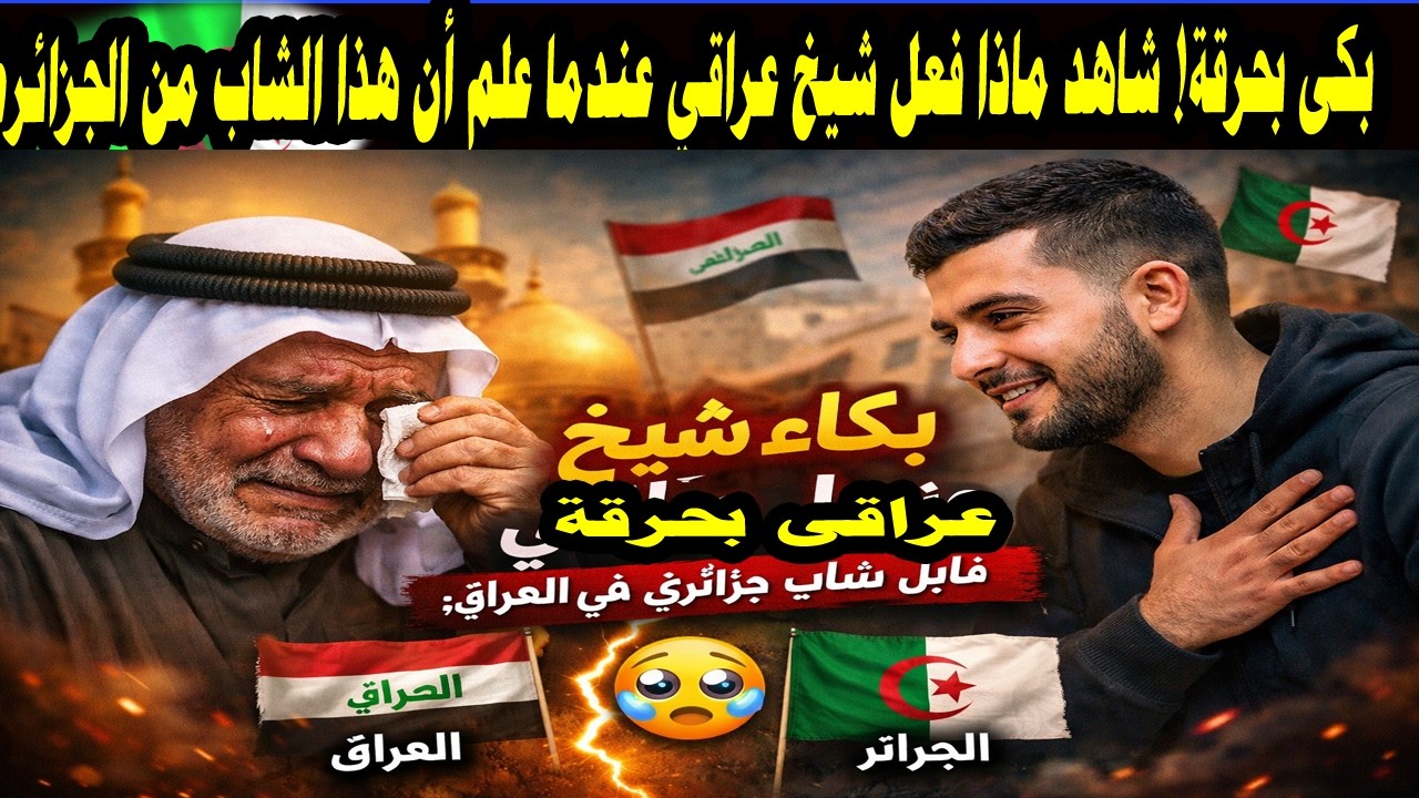بكى بحرقة! شاهد ماذا فعل شيخ عراقي عندما علم أن هذا الشاب من الجزائر… لحظة مؤثرة أبكت الجميع 😢