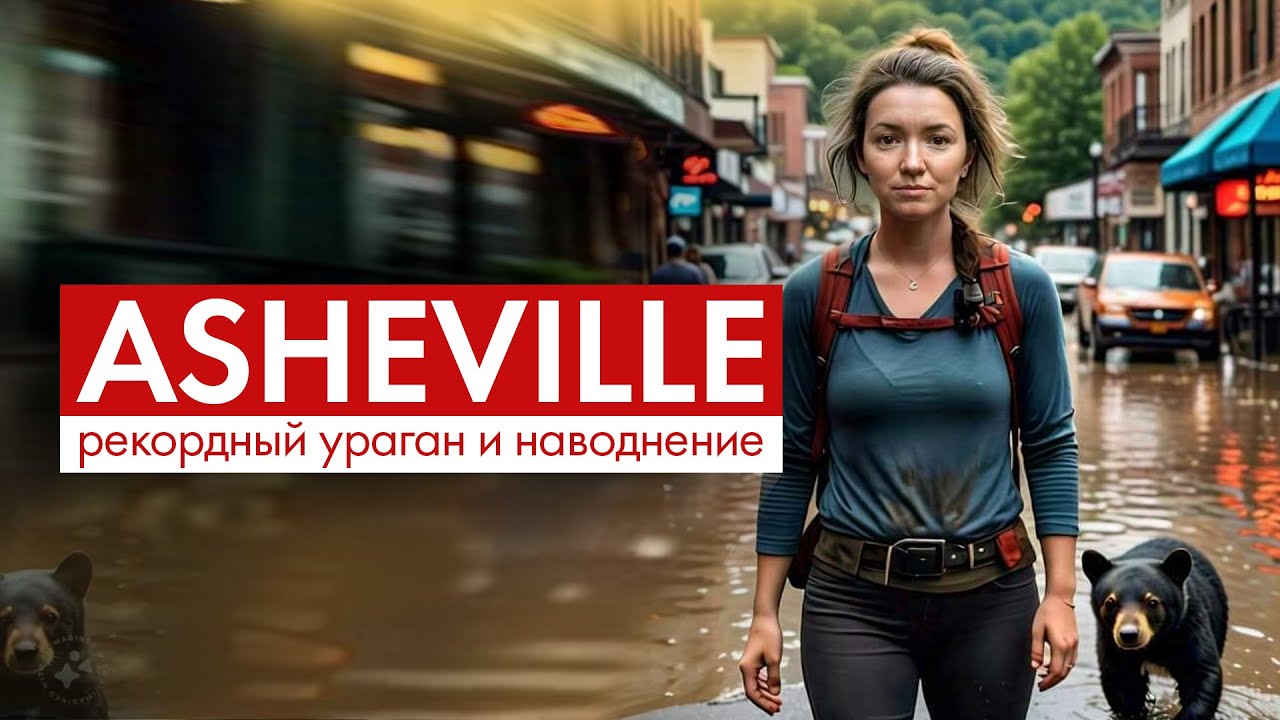 Катастрофический шторм в Эшвилле: наш опыт