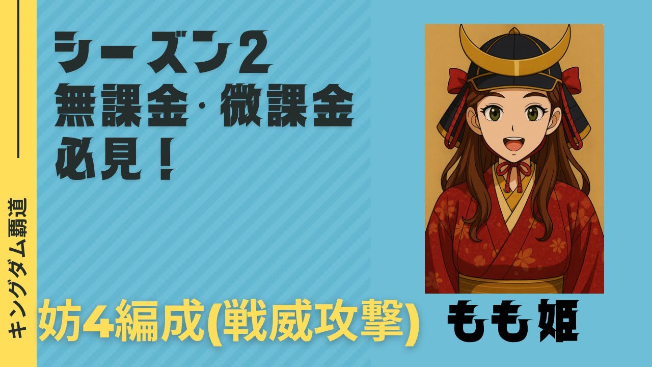 #キングダム覇道 #妨4編成(戦威攻撃重視編成)#死王#飛槍#脅威の毒矢#のりもチャンネル 