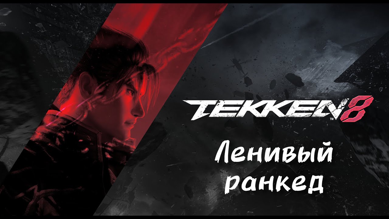 🔥Tekken 8 &mdash; Ленивый ранкед