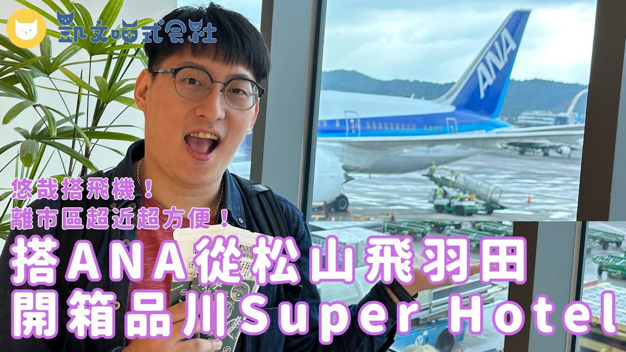 ANA初體驗！搭全日空從松山機場飛到羽田機場　東京Super Hotel品川新馬場飯店開箱～每天晚上還有免費調酒【凱文喵玩東京】