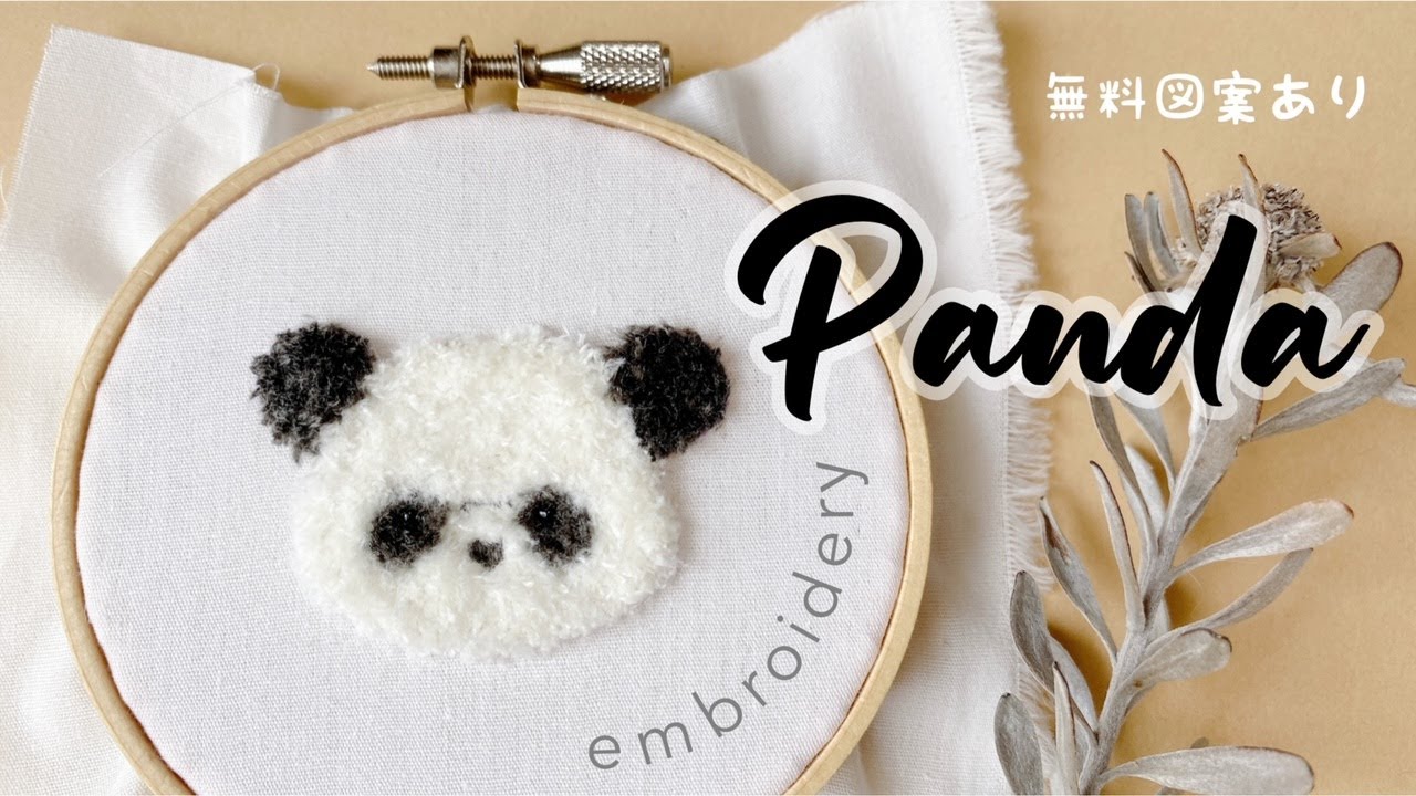 【無料図案あり】実はとっても簡単🎵スミルナステッチで、もふもふパンダ🐼の刺繍