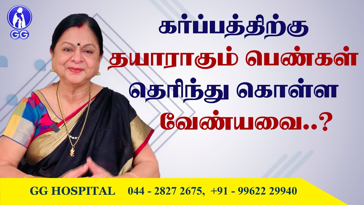 Women need to know when planning for pregnancy..! - GG Hospital - Dr Kamala Selvaraj