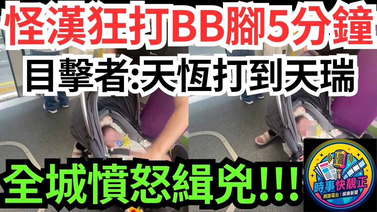 【全城憤怒緝兇】天水圍BB車男輕鐵上用力打腳5分鐘!目擊者：天恆到天瑞!令人睇到眼火爆、心都痛埋#全城熱話 #網絡熱話 #社會時事 #社會熱話 #時事 #社會新聞 #民生 #港聞  #新聞簡報