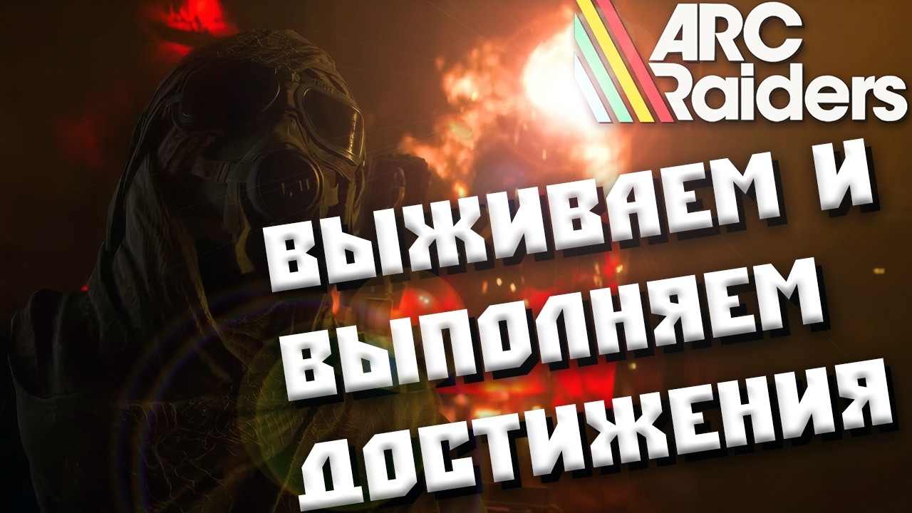 ВЫЖИВАЕМ И ДЕЛАЕМ ИСПЫТАНИЯ НЕДЕЛИ  #arcraiders #аркрейдерс #стрим #stream