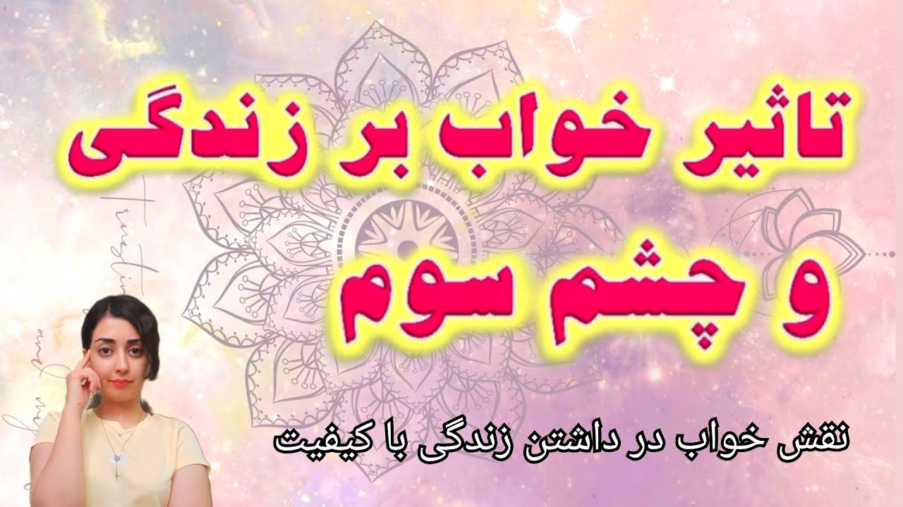 تاثیر خواب بر کیفیت زندگی و چاکرای چشم سوم