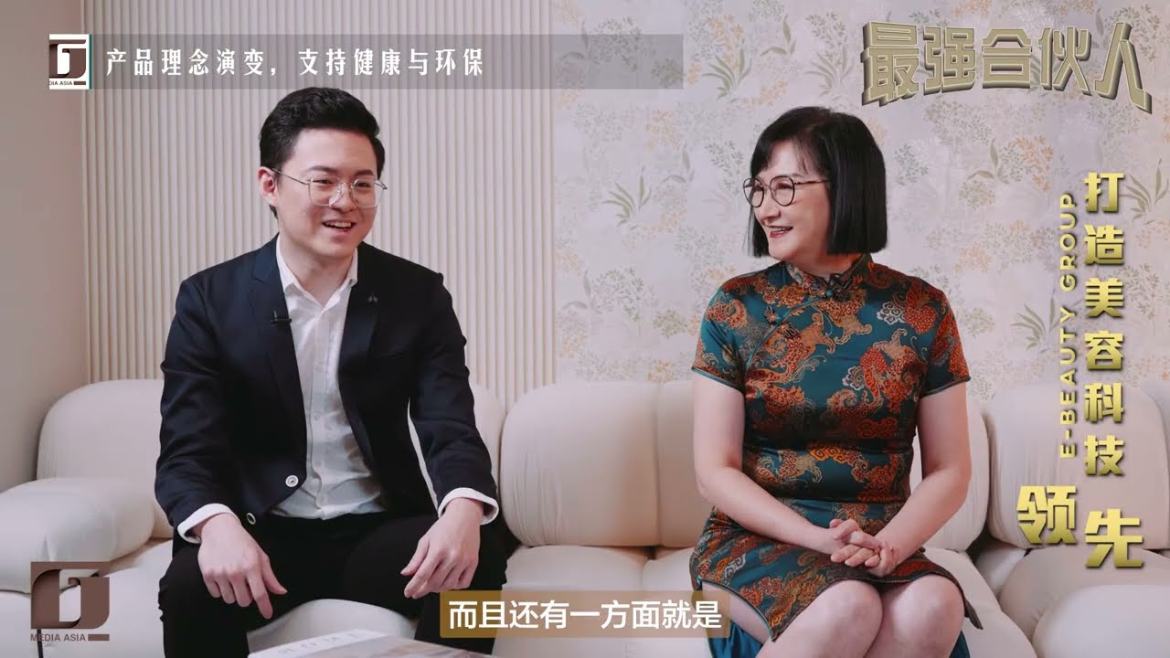 E-Beauty Group 母子携手创绿色护肤  领航健康美时代｜最强合伙人