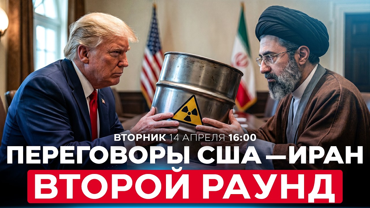 &laquo;УСТУПОК ПО УРАНУ НЕ БУДЕТ&raquo;. ПЕРЕГОВОРЫ США И ИРАНА ВОЗОБНОВЛЯЮТСЯ. СПЕЦЭФИР. 14 апреля. 16:00