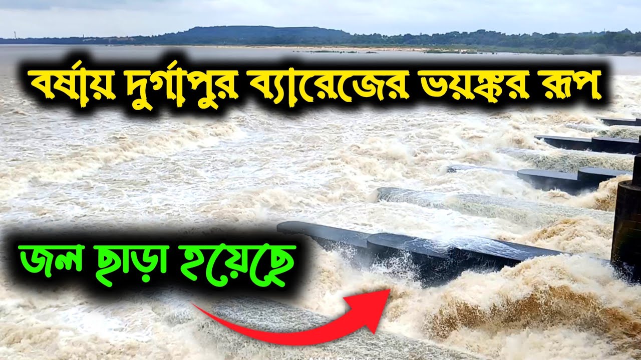 Durgapur Barrage Water Release | বর্ষায় দুর্গাপুর ব্যারেজের ভয়ঙ্কর রূপ | Durgapur Barrage News