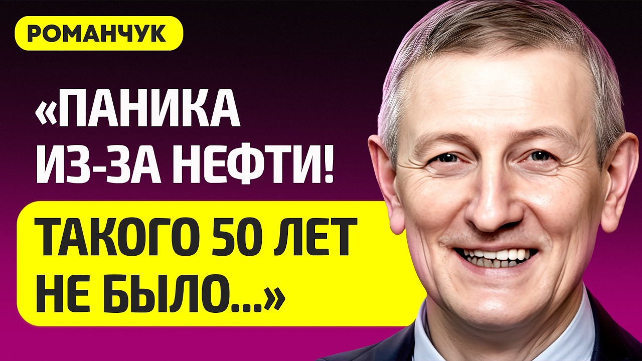 РОМАНЧУК про нефть по 115 долларов, с России сняли санкции, Лукашенко в Мак.Бай отругал Макдональдс