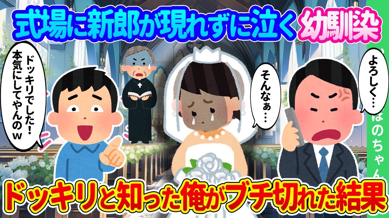 【2ch馴れ初め】結婚式に駆け付けたら新郎が現れずウェディングドレス姿で一人泣いていた幼馴染。これは壮大なドッキリだと聞いて社長の俺がブち切れた結果…【ゆっくり】