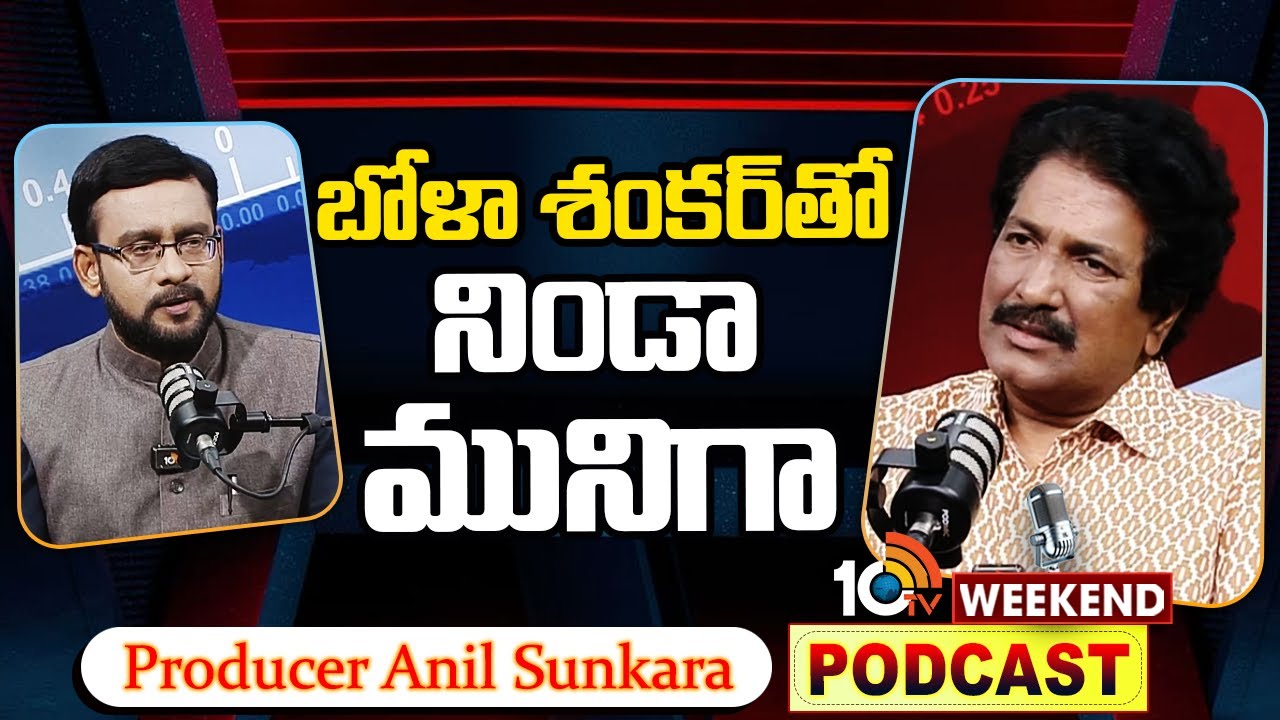 Producer Anil Sunkara with 10TV | బోళా శంకర్‌తో నిండా మునిగా...  | 10TV Podcast
