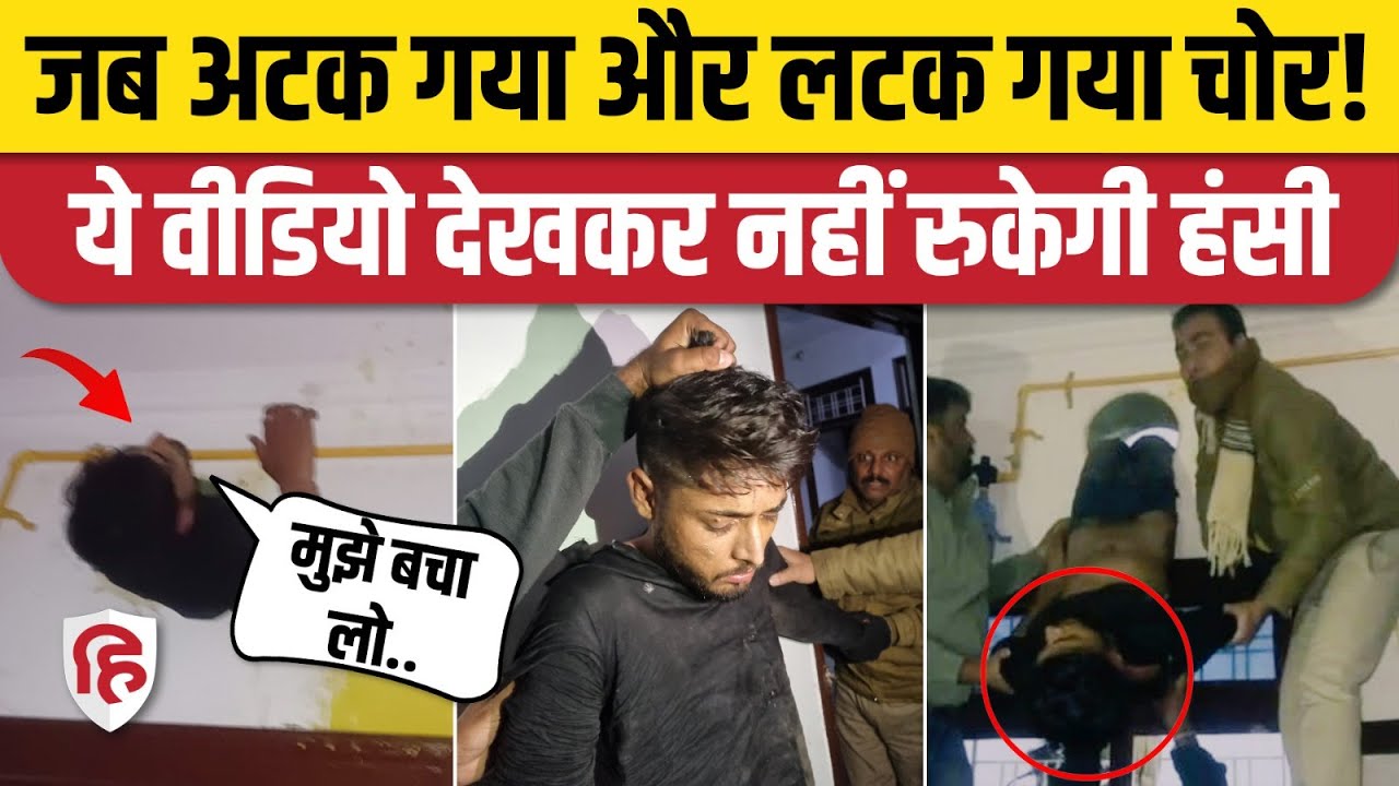 Kota News: Exhaust Fan Hole के जरिए घर में दाखिल होता चोर बुरा फंसा, पुलिस ने बचाई जान। Viral Video