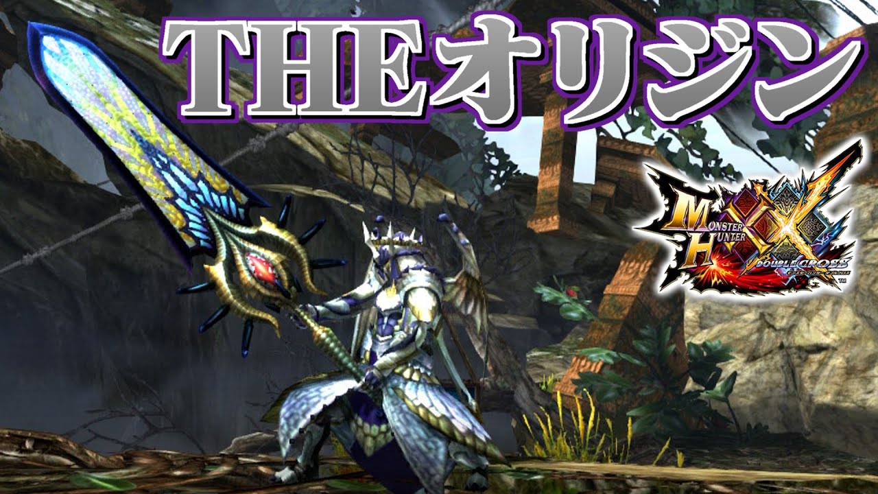 【MHXX】極限の煌めきを得た天廻龍の大剣、「THEオリジン」（ゆっくり実況）