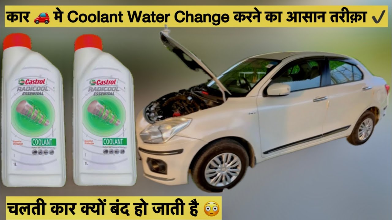 How to Change Coolant in Swift Dzire | Car Overheating 🥵🔥 Problem | Coolant कैसे डाले