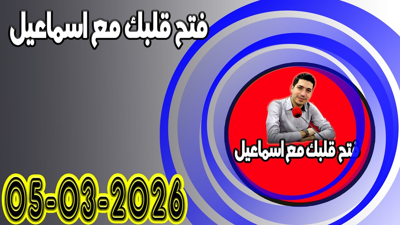 الخميس افتح قلبك مع اسماعيل عندك تقول بقيت وحدك مع اسماعيل كاين للي يفهمك يسمعلك 2026-03-05