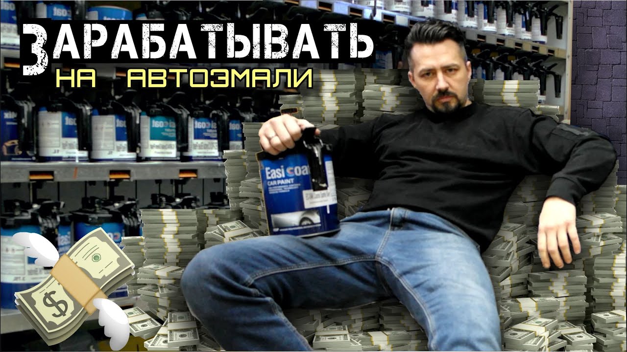 КАК ЗАРАБАТЫВАТЬ на подборе автоэмали