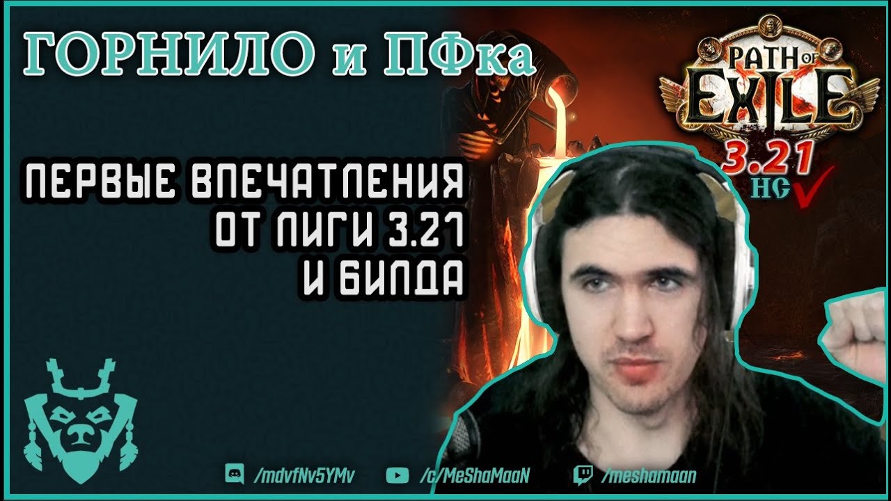 Первые впечатления от новой лиги Горнило и билда Impending doom PF || Path of exile 3.21 Crucible
