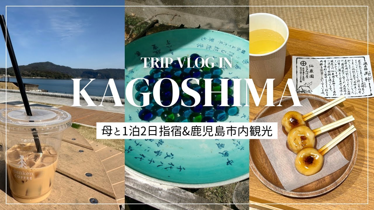 【鹿児島vlog🌋】指宿の自然に癒された1泊2日母娘旅✨｜指宿ドライブ｜白水館｜仙巌園