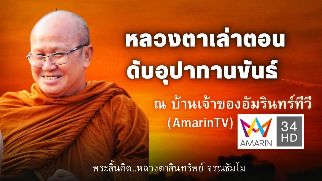 [FHD] หลวงตาเล่าตอนดับอุปาทานขันธ์ ณ บ้านเจ้าของอัมรินทร์ทีวี 28 เม ย  66 #พระสิ้นคิด