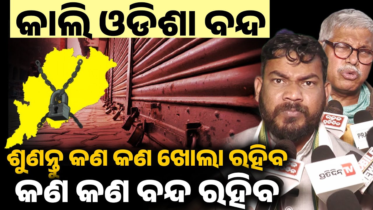ନବ ନିର୍ମାଣ କୃଷକ ସଂଗଠନ ପକ୍ଷରୁ କାଲି ଓଡ଼ିଆ ବନ୍ଦ ଡାକରା  ! odisha band II