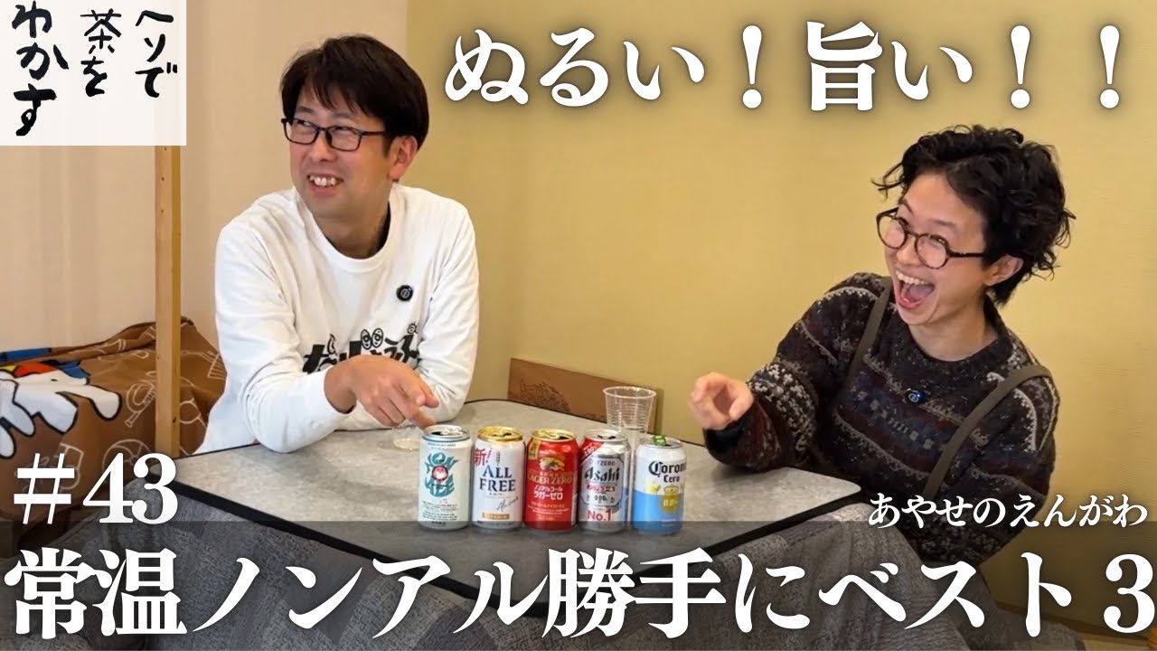 【ヘソ茶】#43 常温ノンアル勝手にベスト３【宮島さんと森川さんのヘソで茶をわかす！】 #スマドリ