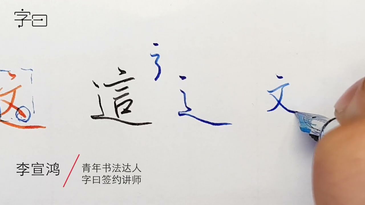 硬笔行书楷书书法教学，常用字“这”的讲解 | 書法 | Chinese calligraphy | 해서체 | 楷書 | 서예 | 書道 | 行書