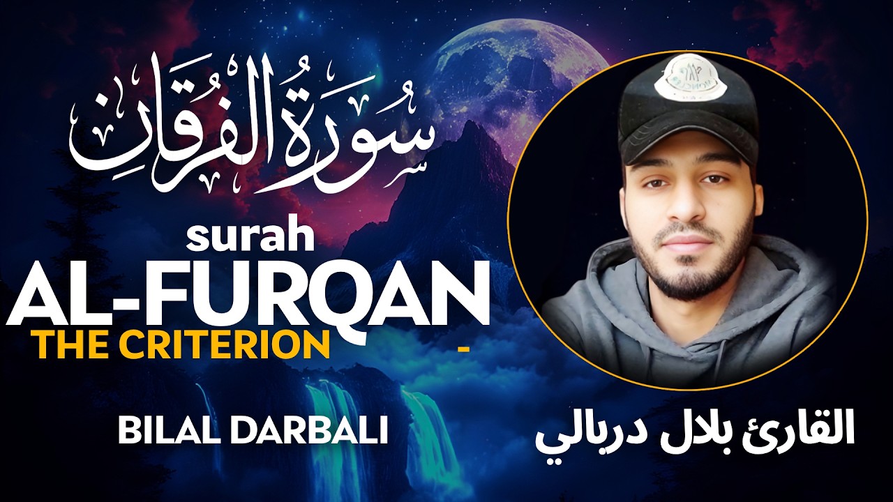 Surah Al Furqan (سورة الفرقان) - القارئ بلال دربالي  | Bilal Darbali (4K)