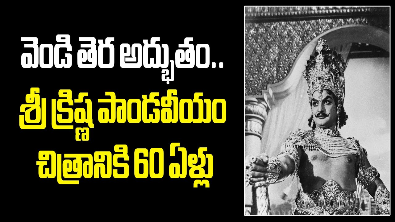 60 years for Ntr super hit film..Srikrishna Paandaveeyam #ntr #srikrishnapandaveeyam #vendivennela