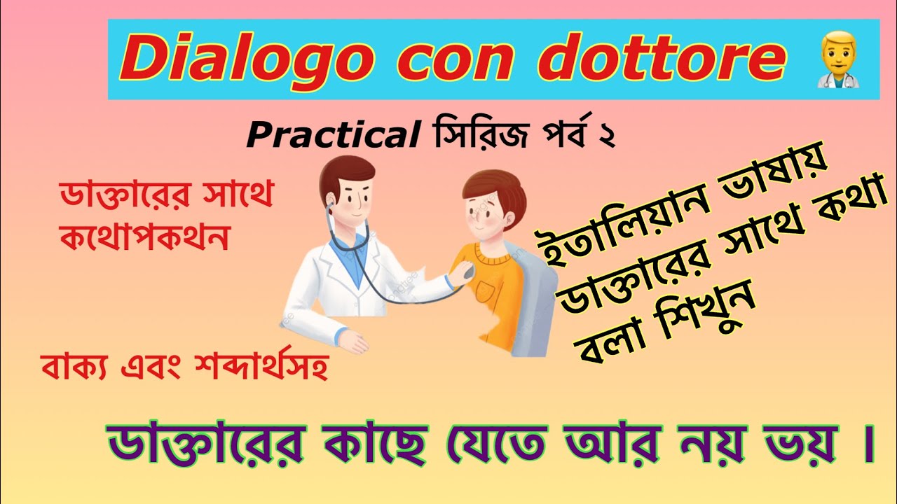Dialogo con Dottore 👨‍⚕️ ( ডাক্তারের সাথে  যেভাবে কথা বলবেন ) Frasi Italiano  practical সিরিজ পর্ব২